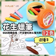 12色 英國YPLUS花生蠟筆 彩色蠟筆 兒童蠟筆 不沾手蠟筆 水洗蠟筆 兒童繪畫蠟筆 （12色蠟筆/送收納盒/送繪本/中文包裝）
