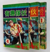 有趣傢伙 (1)(2)(4) / 川崎のぼる / 統領