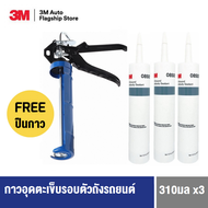 3M™ All-Around Autobody Sealant 08500 3หลอด กาวอุดตะเข็บรอบตัวถังรถยนต์ ALL ROUND AUTOBODY with FREE