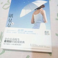 晨羽 紙星星 書 小說 城邦出版  POPO 愛情 戀小說 言情