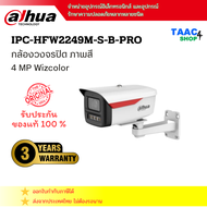 DAHUA DH-IPC-HFW2449M-S-B-PRO กล้องวงจรปิดIP 4MP รองรับPOE ภาพสี ฟังเสียงได้