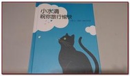 童書  繪本  兒童讀物  課外讀物  小水滴祝你旅行愉快  
