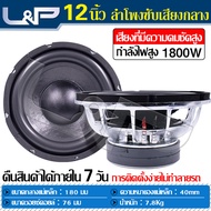 L&amp;P มิดโล12นิ้ว ดอก12กลางแจ้ง ลำโพง subwoofers 12 นิ้ว ดอก12เสียงกลาง ดอกเบส 12 นิ้ว ลำโพง12กลางแจ้ง ดอกลำโพง 12 นิ้ว ลำโพงติดรถยนต์ ดอก12 นิ้ว ซับเบส