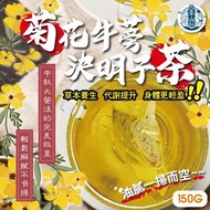 [260215] ⚡即日快閃⚡ 台灣菊花牛蒡決明子茶 150g