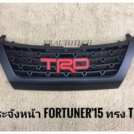 กระจังหน้าฟอร์จูนเนอร์ Toyota Fortuner TRD 2015-2019 กระจังหน้าแต่งฟอร์จูนเนอร์