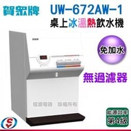 【信源電器】(送安裝)賀眾牌桌上型冰溫熱飲水機(UW-672AW-1) --需外接過濾器