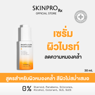 SKINPRO Rx Bright & Glow Booster Serum เซรั่มสูตรบำรุงผิวกระจ่างใส 30 ml.