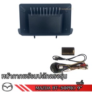 mazda หน้ากากเครื่องเล่น สำหรับ รุ่น Mazda2 Mazda3 BT50 BT50Pro MazdaSkyActive สำหรับเครื่องเล่นจอ 9