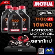 น้ำมันเครื่องสำหรับรถมอเตอร์ไซค์ BMW ทุกรุ่น Motul 7100 4T 10W40 โมตุล 7100 น้ำมันสังเคราะห์แท้ โฉมใ