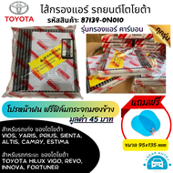 [โปรหน้าฝน แถมฟิล์มกันน้ำ กระจกมองข้าง] ไส้กรองแอร์ กรองแอร์ แผ่นกรองแอร์ คาร์บอน โตโยต้า Toyota Altis, VIOS, YARIS, Sienta  Camry, รถกระบะโตโยต้า Toyota REVO, VIGO, INNOVA, FORTUNER ของแท้ตรงรุ่น รหัส 87139-0N010