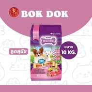 BOK DOK (บ๊อกด๊อก) ลูกสุนัข รสเนื้อ ตับ และผัก (3มิกซ์) 10 kg. อาหารหมา อาหารสุนัข อาหารเม็ด อาหารลู