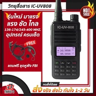 วิทยุสื่อสาร วิทยุพกพา icom-uv-808 แสดงผล 2 ช่อง กำลังส่ง 18 วัตต์ อุปกรณ์ครบชุด วิทยุสื่อสารระยะไกล