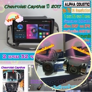 จอแอนดรอย Chevrolet Captiva ปี2011-2017 📌Alpha coustic T5 1K / 2แรม 32รอม 8คอล Ver.12 DSP AHD CarPlay หน้ากาก+ปลั๊กตรง