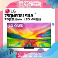 【LG樂金】75吋奈米mini LED 4K電視75QNED81SRA 75QNED81