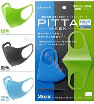 ARAX - 041 日本 PITTA MASK (KIDS COOL) 可水洗立體口罩 3枚入(藍色/黑灰色/綠色) (平行進口) 防塵防霧霾口罩 (可水洗5次重複使用)