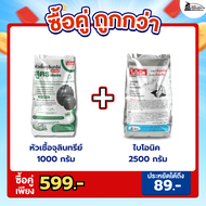 [ซื้อคู่ถูกกว่า] หัวเชื้อจุลินทรีย์ (สูตรเข้มข้น) + Bionic  2500 กรัม จุลินทรีย์กำจัดกลิ่นเหม็น แก้ท
