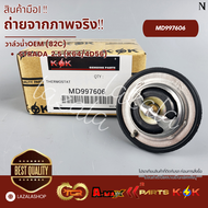 วาล์วน้ำOEM (82C) STRADA 2.5 (K64/4D56) (ราคา/1ชิ้น)#MD997606--ตรงปก ไม่จกตา ส่งไว--