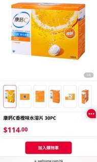 康鈣C香橙味水溶片30P(已售)