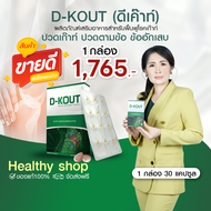 ดีเก๊าท์ (D-KOUT) อาหารเสริมโรคเก๊าท์ ร้านคุณอ้อ ของแท้ บำรุงข้ออักเสบ บำรุงไต ดูแลกรดยูริก มีคิวอาร