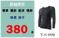 [ Y.U ] 長袖束衣 緊身衣 彈性透氣 運動 健身 籃球 單車 NIKE PRO類似款