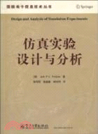 11963.仿真實驗設計與分析（簡體書）