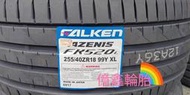 《億鑫輪胎 建北店》 FALKEN 飛隼輪胎 FK520L FK520 255/40/18 255/40ZR18