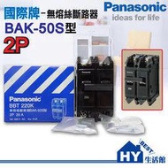 國際牌220V 2P無熔絲開關 40A無熔線斷路器 過載保護 -《HY生活館》水電材料專賣店