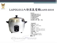 &lt;小李維修工作室PAPL&gt;LAPOLO機械式11人份蒸氣不鏽鋼電鍋304不鏽鋼附送蒸架LAN5-2216