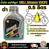 Shell Advance VSX 2T Auto Loop Oil Black Can Size 0.5 Liters