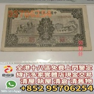 香港實體店門市 免費鑒定報價 第一版人民幣1949年 三拖與工廠 伍仟圓 舊港幣 港紙，渣打銀行 有利銀行 匯豐銀行 印度新金山 大聖書 小聖書 光頭佬 大綠匙 眼睛佬 大啡妹 大牛 地圖 五仙 古幣