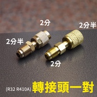[Top Cool Taiwan] R32 R410A Adapter 1 Pair