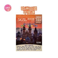 Me歐洲38國通用數據卡【20日無限上網】5G/4G高速無限 數據咭 上網咭 旅行電話咭 Data Sim咭