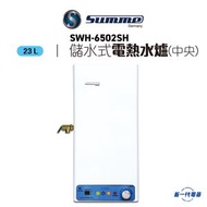 德國卓爾 - SWH6502S -23公升 速熱中央儲水式電熱水爐(高壓)(SWH-6502S)