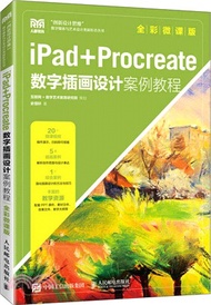 2678.iPad+Procreate數字插畫設計案例教程(全彩微課版)（簡體書）