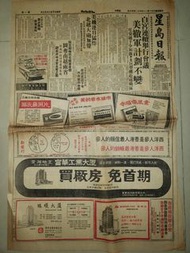 1973年華僑晚報舊報紙,汽車廣告同幸福傷風素同西洋人參廣告等