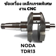 ข้อเหวี่ยง CNC เหล็กเกรดพิเศษ NODA รุ่น TDR13 อะไหล่ NODA อะไหล่รถไถนาเดินตาม