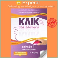 Klik sta Ellinika C1 (A+B) - 2 volumes - Click on Greek C1 by M Karakyrgiou (UK edition, paperback)