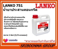 LANKO 751 LATEX | แลงโก้ 751 | น้ำยาประสานคอนกรีต | ขนาด 1 ลิตร (1/4แกลลอน)