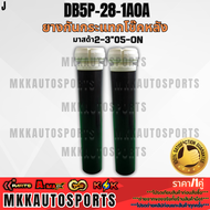 ยางกันกระแทกโช๊คหลัง (ราคา/2ชิ้น) มาสด้า2-3"05-ON#DB5P-28-1A0A