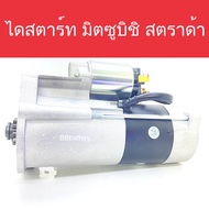 📌 ไดสตาร์ท รถยนต์ มิตซูบิชิ สตราด้า 2.8 CC เครื่องยนต์ 4M40 10ฟัน (Starter Mitsubishi Strada) (New)