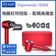 Dyson - Supersonic HD08 風筒 [瑰麗紅特別版 - 配精美禮盒]【香港行貨】