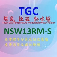 TGC - NSW13RM-S 煤氣 恆溫 熱水爐 (香檳銀色) 背排氣式