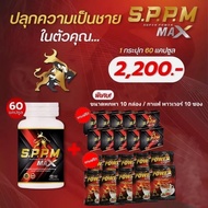 (ส่งฟรี+ของแถม) ซุปเปอร์พาวเวอร์แมกซ์ (1 กระปุก 60 แคปซูล) Super Power Max SPPM อาหารเสริมสำหรับท่