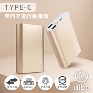 aibo Type-C 雙向充電行動電源-金色