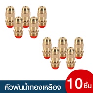 5/10ชิ้น หัวฉีดรดต้นไม้ หัวสปริงเกอร์ทองเหลือง หัวรดน้ำทองเหลือง สปริงเกอร์ หัวพ่นน้ำ สปริงเกอร์ทองเ