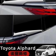 台灣現貨Toyota Alphard適用24款埃爾法車窗飾條Alphard Vellfire 40系后窗裝飾亮條