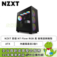 NZXT 恩傑 H7 Flow RGB (核心扇) 黑 玻璃透側機殼 (ATX/Type-C/內建風扇前3後1/上蓋網孔/顯卡400mm/塔散185mm)