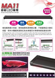 《魚趣館》水族先生MR.AQUA 3尺/4尺/5尺 MA11 節能LED單燈-龍魚燈