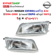 ไฟหน้า NISSAN CEFIRO(เซฟิโร่) A32 ปี1996-2000 (งานแท้ DEPO) -ราคาต่อดวง-
