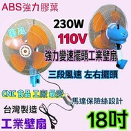 220V 110V 18吋 230W 變速 強力送風 ABS膠葉 變速擺頭 壁扇 電扇 工業電風扇